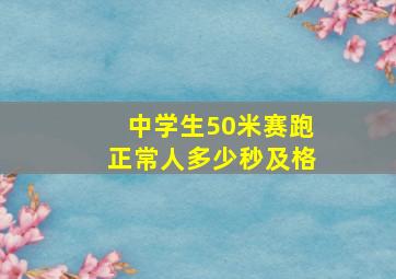 中学生50米赛跑正常人多少秒及格