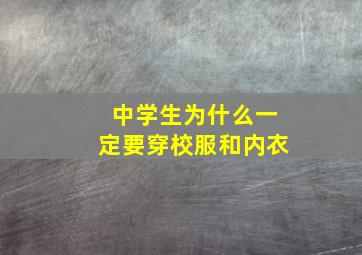 中学生为什么一定要穿校服和内衣