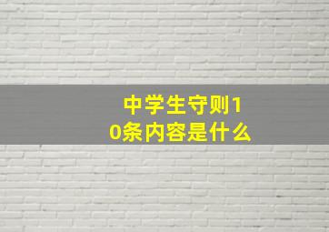 中学生守则10条内容是什么