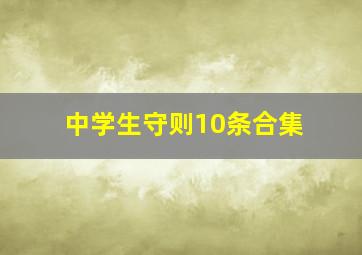 中学生守则10条合集