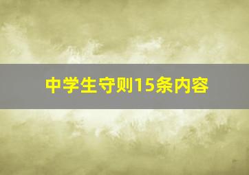 中学生守则15条内容