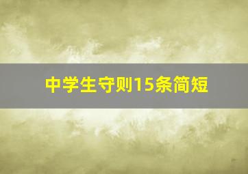 中学生守则15条简短