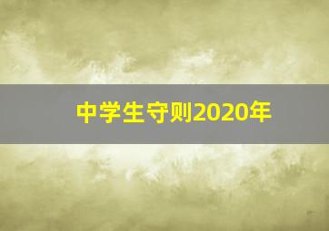 中学生守则2020年