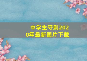 中学生守则2020年最新图片下载