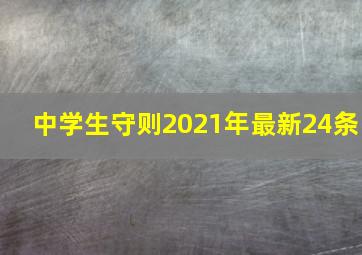 中学生守则2021年最新24条