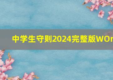 中学生守则2024完整版WOrd