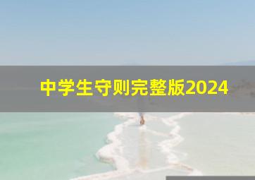 中学生守则完整版2024