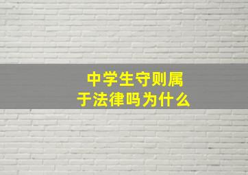 中学生守则属于法律吗为什么