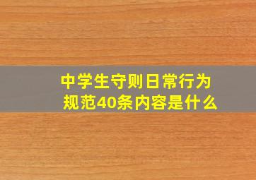 中学生守则日常行为规范40条内容是什么