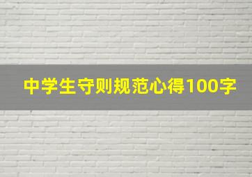 中学生守则规范心得100字