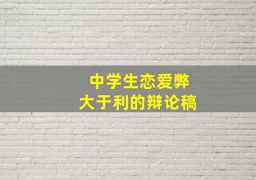 中学生恋爱弊大于利的辩论稿