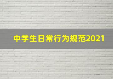 中学生日常行为规范2021