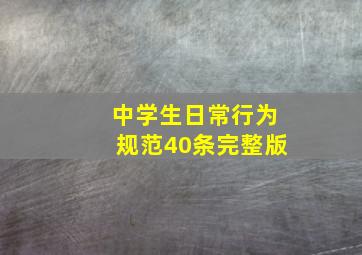 中学生日常行为规范40条完整版