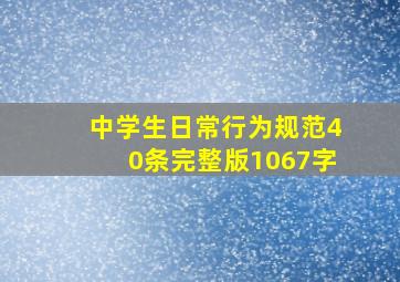 中学生日常行为规范40条完整版1067字