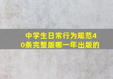 中学生日常行为规范40条完整版哪一年出版的