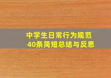 中学生日常行为规范40条简短总结与反思