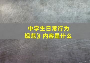 中学生日常行为规范》内容是什么