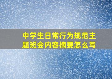 中学生日常行为规范主题班会内容摘要怎么写