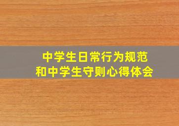 中学生日常行为规范和中学生守则心得体会