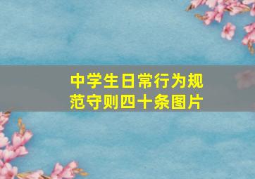 中学生日常行为规范守则四十条图片