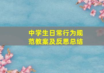 中学生日常行为规范教案及反思总结