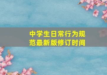 中学生日常行为规范最新版修订时间