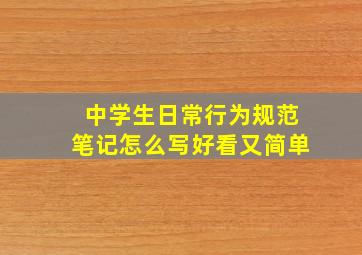 中学生日常行为规范笔记怎么写好看又简单