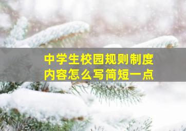 中学生校园规则制度内容怎么写简短一点