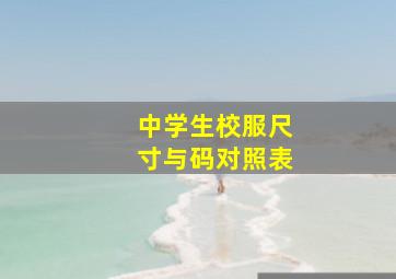 中学生校服尺寸与码对照表