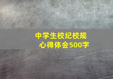 中学生校纪校规心得体会500字