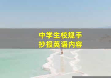 中学生校规手抄报英语内容