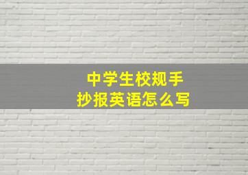 中学生校规手抄报英语怎么写