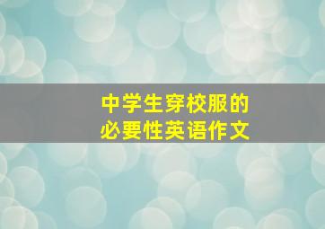 中学生穿校服的必要性英语作文