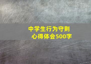 中学生行为守则心得体会500字