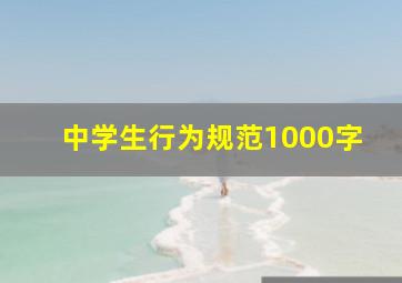 中学生行为规范1000字