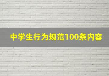 中学生行为规范100条内容