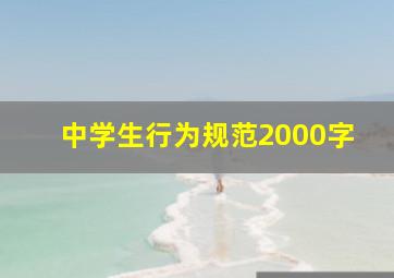 中学生行为规范2000字