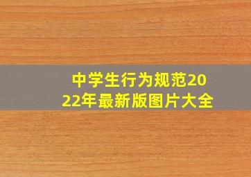 中学生行为规范2022年最新版图片大全