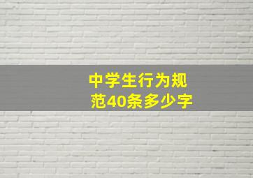 中学生行为规范40条多少字