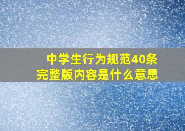 中学生行为规范40条完整版内容是什么意思