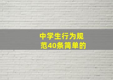 中学生行为规范40条简单的