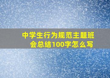 中学生行为规范主题班会总结100字怎么写