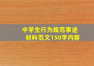 中学生行为规范事迹材料范文150字内容