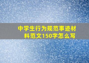 中学生行为规范事迹材料范文150字怎么写