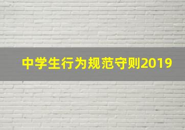 中学生行为规范守则2019