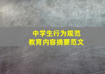 中学生行为规范教育内容摘要范文