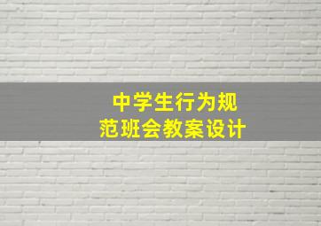 中学生行为规范班会教案设计