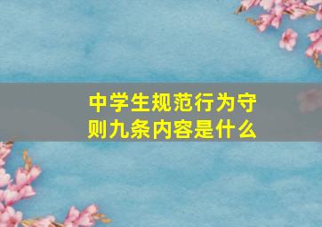 中学生规范行为守则九条内容是什么