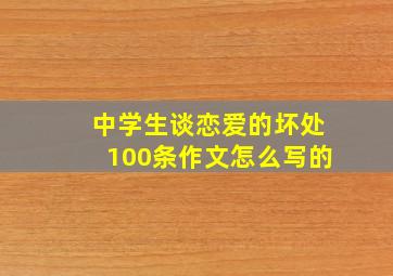 中学生谈恋爱的坏处100条作文怎么写的