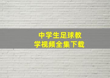 中学生足球教学视频全集下载